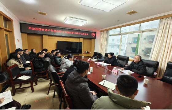 国资公司召开廉政工作专题会议